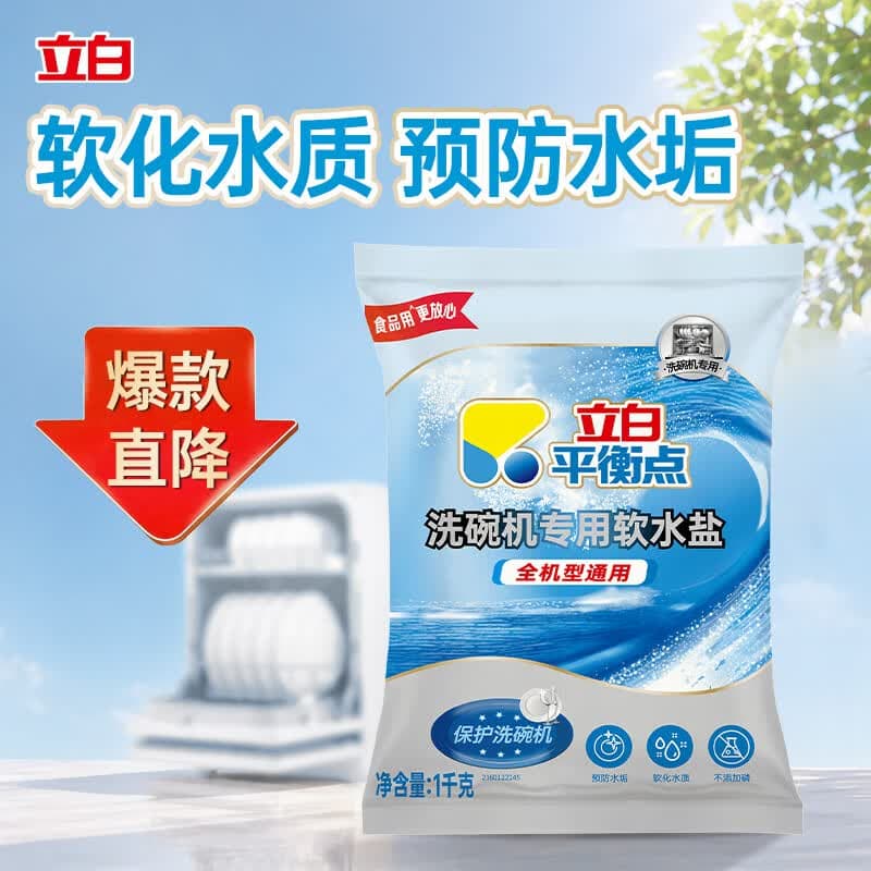 立白平衡点洗碗机专用软水盐1kg软化水质预防水垢洗碗盐清洁养护 - 商品图1
