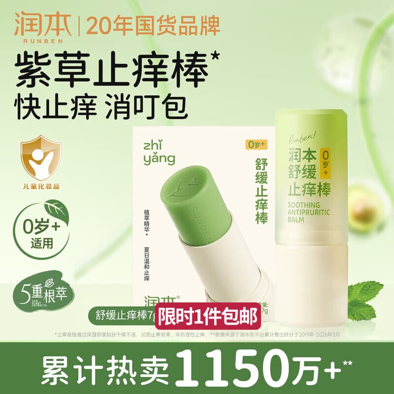 润本止痒棒7g紫草膏婴幼儿清凉止痒膏舒缓蚊虫叮咬儿童叮包红痒便携 - 商品图1