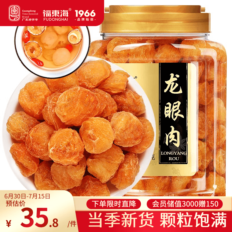 福东海 (非湿式)桂圆肉 无核免剥自然干晒 高州特产龙眼肉250g 泡茶煲汤 - 商品图1