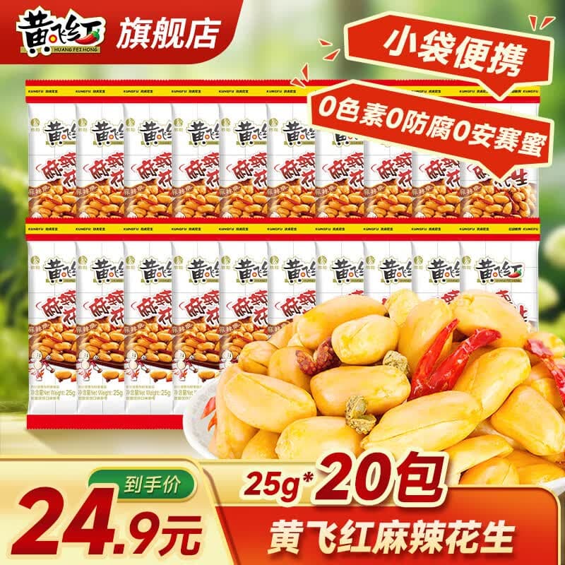 黄飞红麻辣花生米咸蛋黄锅巴香脆椒坚果炒货休闲网红零食黄飞鸿下酒菜 麻辣花生25g*20袋 - 商品图1