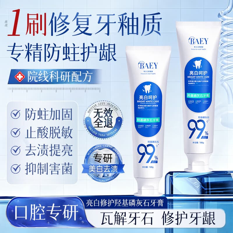 BAEY羟基磷灰石牙膏修复抗敏感美白亮齿修护牙釉质防蛀抑菌护理脱敏膏 - 商品图1