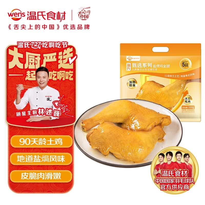 温氏盐焗鸡全腿360g 2只/3只装高品质盐焗鸡腿加热即食熟食卤鸡腿肉类 - 商品图1