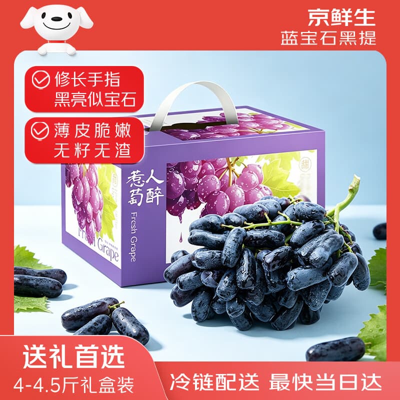 京鲜生 云南蓝宝石葡萄 金手指无籽黑提 4-4.5斤 生鲜水果礼盒 - 商品图1