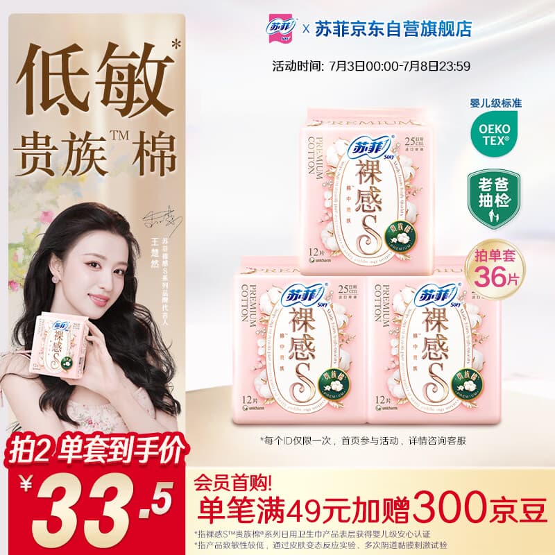 苏菲【王楚然同款】裸感S贵族棉纯棉日用卫生巾25cm36片姨妈巾自营 - 商品图1
