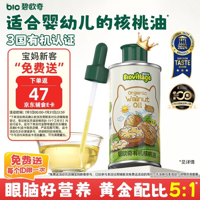 碧欧奇三国有机核桃油100ml 宝宝辅食用油凉拌热炒 6个月以上适合婴幼儿 - 商品图1