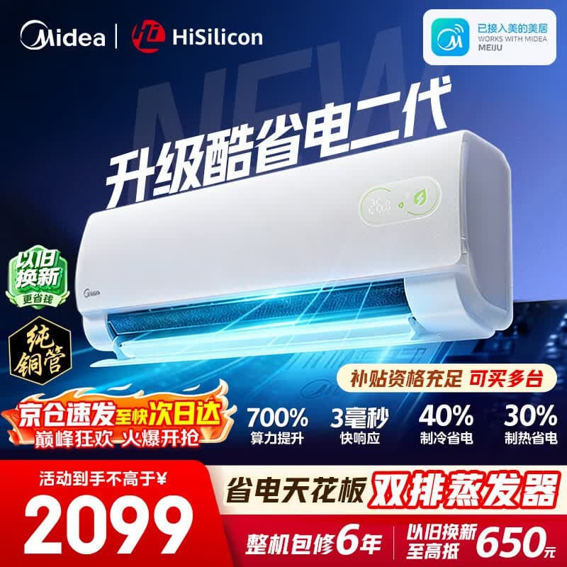 美的空调挂机【2026款】酷省电新一级能效变频冷暖双排纯铜管壁挂式防直吹五代自清洁以旧换新家电补贴 酷省电二代 海思芯片 大1.5匹 - 商品图1