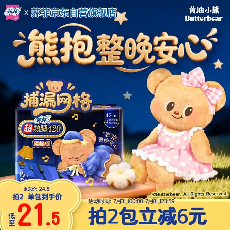 苏菲【黄油小熊】超熟睡柔棉感夜用卫生巾42cm15片超长扇尾姨妈巾自营 - 商品图1