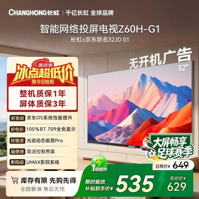 长虹欧宝丽京东联名款京东OS 32英寸无开机广告足球季专属电视32JD 01高清智能电视一级能效32Z60H-G1 - 商品图1
