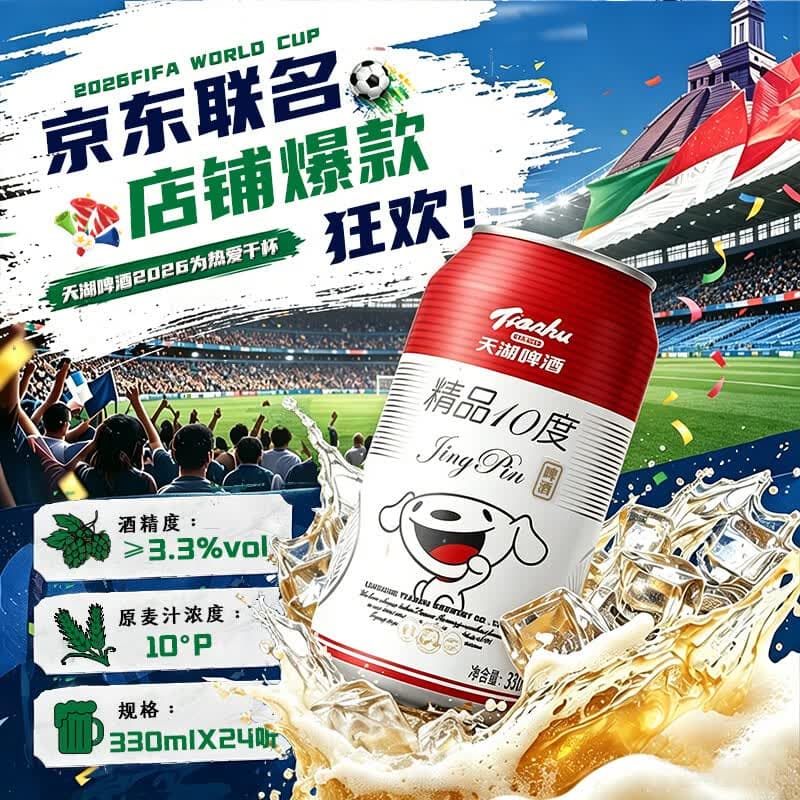 天湖啤酒精品10度330ml*24罐 清爽口感辽宁特产啤酒京东自营整箱装 - 商品图1