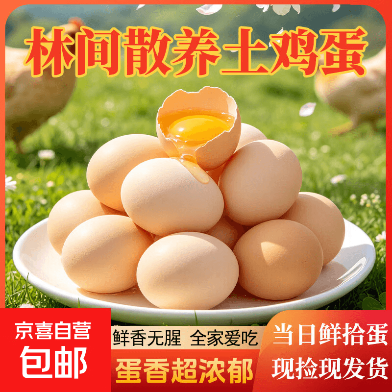 农家散养土鸡蛋林间散养鲜鸡蛋笨鸡蛋现捡现发单枚40g 土鸡蛋10枚 - 商品图1