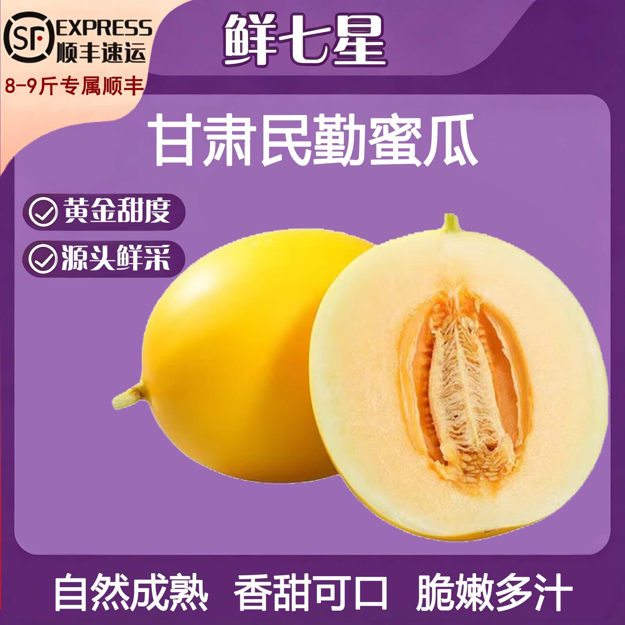 鲜七星甘肃民勤蜜瓜正宗黄河蜜瓜糖心甜瓜应季新鲜水果头茬爆甜产地直发 2-4枚【净重8斤】8-9斤【顺丰包邮】 - 商品图1