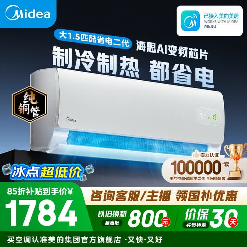 美的空调 大1匹/1.5匹 酷省电 新一级能效 变频冷暖自清洁 家用卧室空调挂机 家电补贴 以旧换新 酷省电二代 制冷省电40% 大1.5匹 - 商品图1