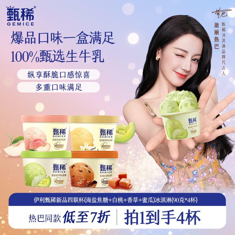 伊利【热巴同款】甄稀四联杯(海盐焦糖+白桃+香草+蜜瓜)冰淇淋90g*4杯 - 商品图1