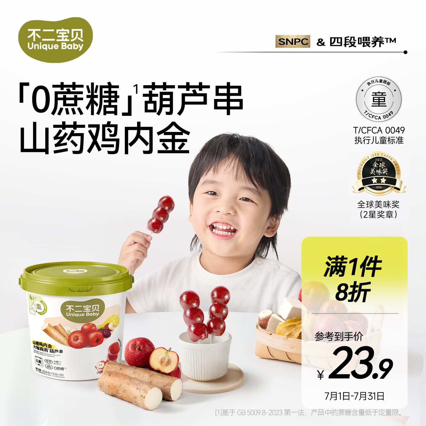 不二宝贝山楂棒棒糖葫芦山药鸡内金234g搭配0蔗糖婴儿幼儿童健康宝宝零食 - 商品图1