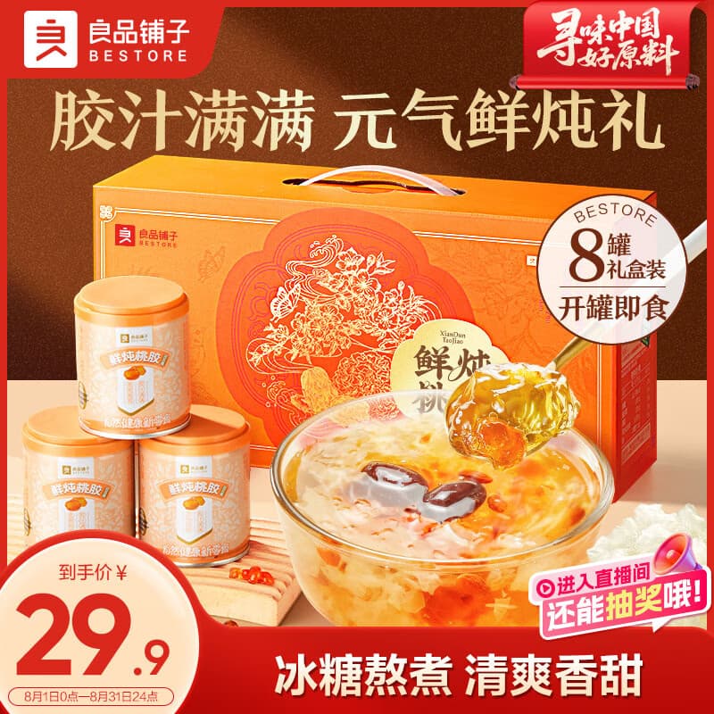 良品铺子桃胶银耳羹礼盒1.6kg早餐企业团购送人送长辈送妈妈滋补中秋送礼 - 商品图1