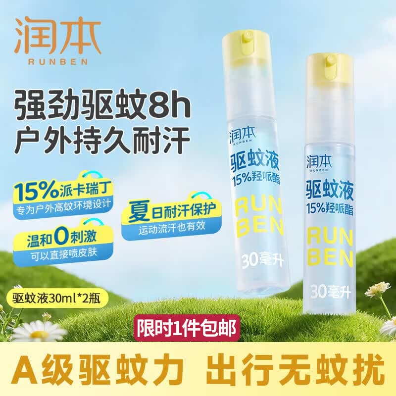 润本驱蚊液驱蚊喷雾花露水户外防蚊虫叮咬驱蚊水15%派卡瑞丁30ml*2 - 商品图1