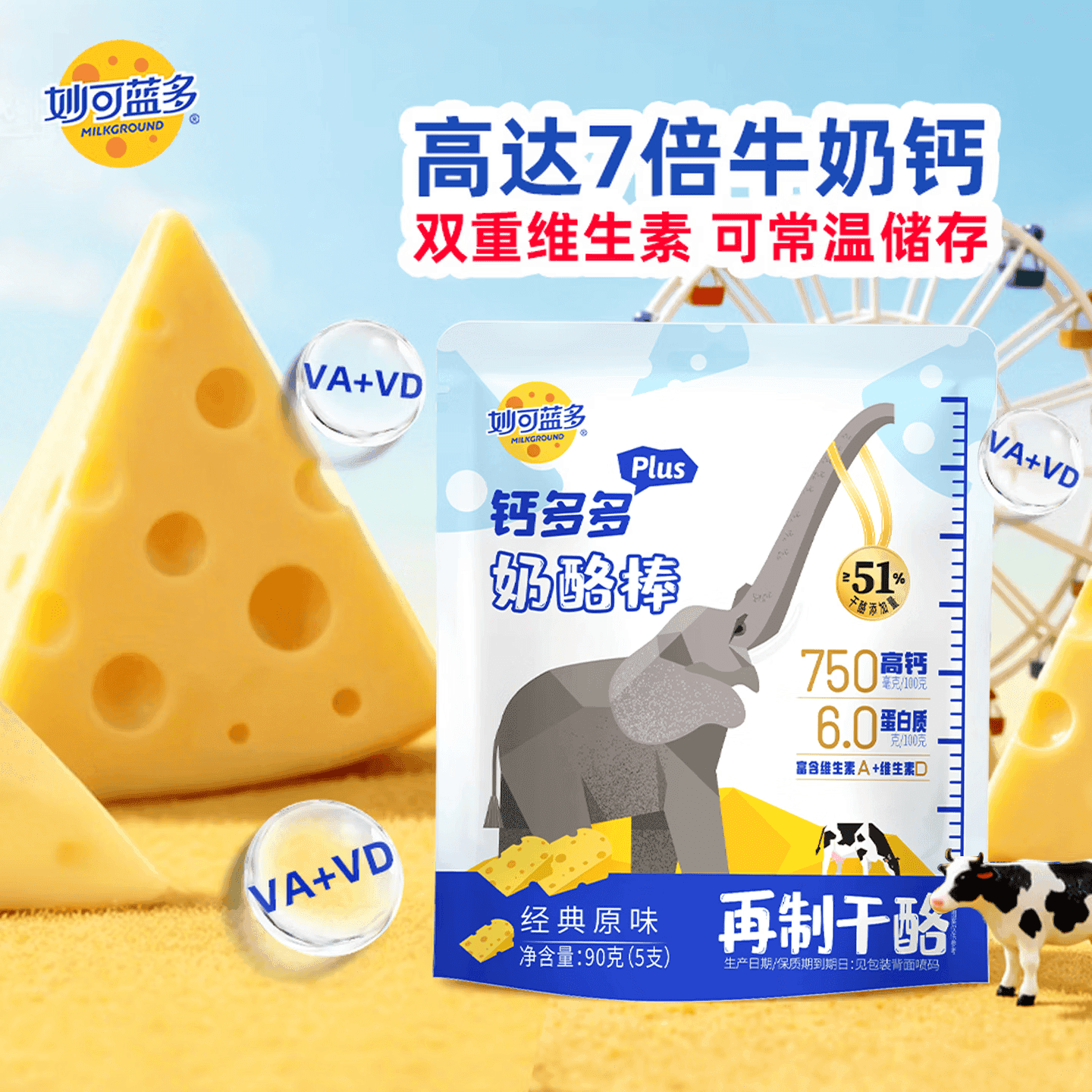 妙可蓝多钙多多Plus儿童奶酪棒原味90g/5支 7倍牛奶钙 VA+VD 常温健康营养 - 商品图1