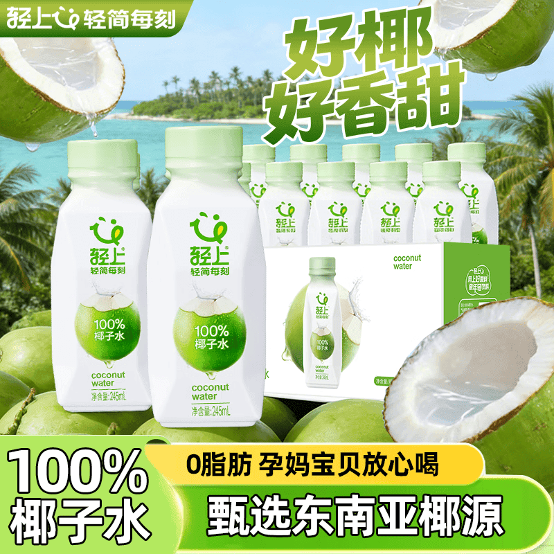 轻上(LIGHT UPPER)100%椰子水饮料孕妇可喝东南亚椰源纯椰子汁含电解质饮品0添加 椰子水245ml*10瓶 - 商品图1