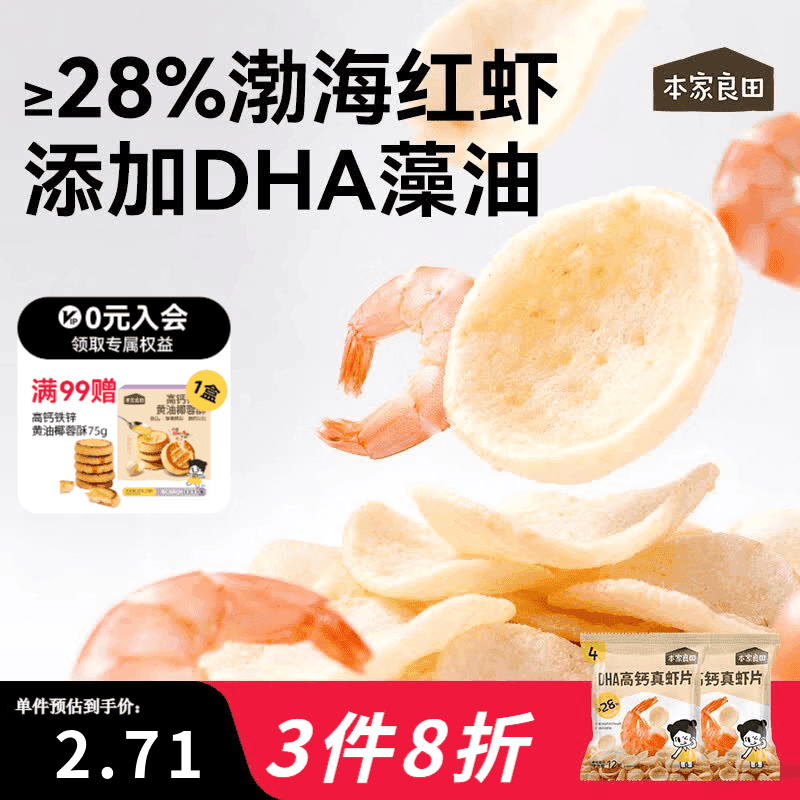 本家良田DHA高钙真虾片12g非油炸0反式脂肪酸薯片磨牙健康休闲儿童零食 DHA高钙真虾片5袋 - 商品图1