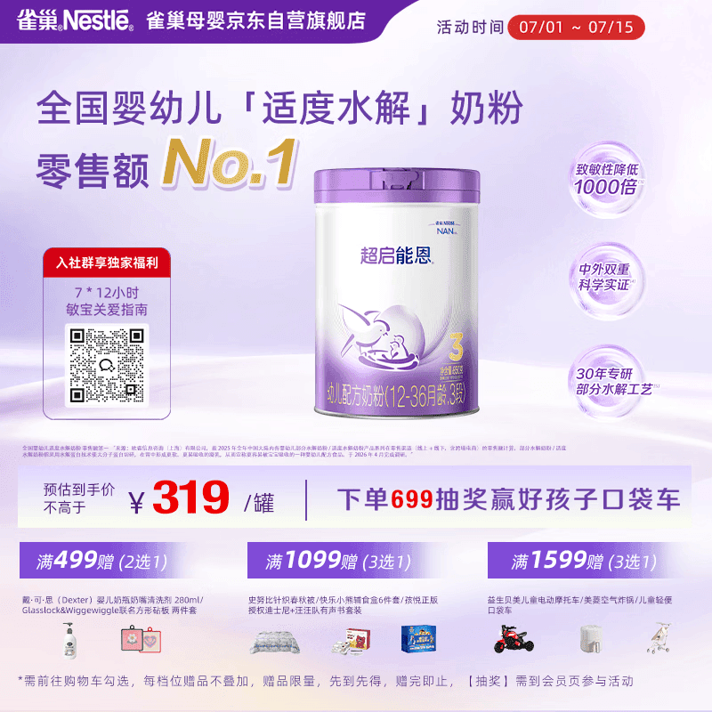 雀巢(Nestle)【超值加量】超启能恩3段 适度水解配方奶粉12-36月850g*1 3倍DHA - 商品图1