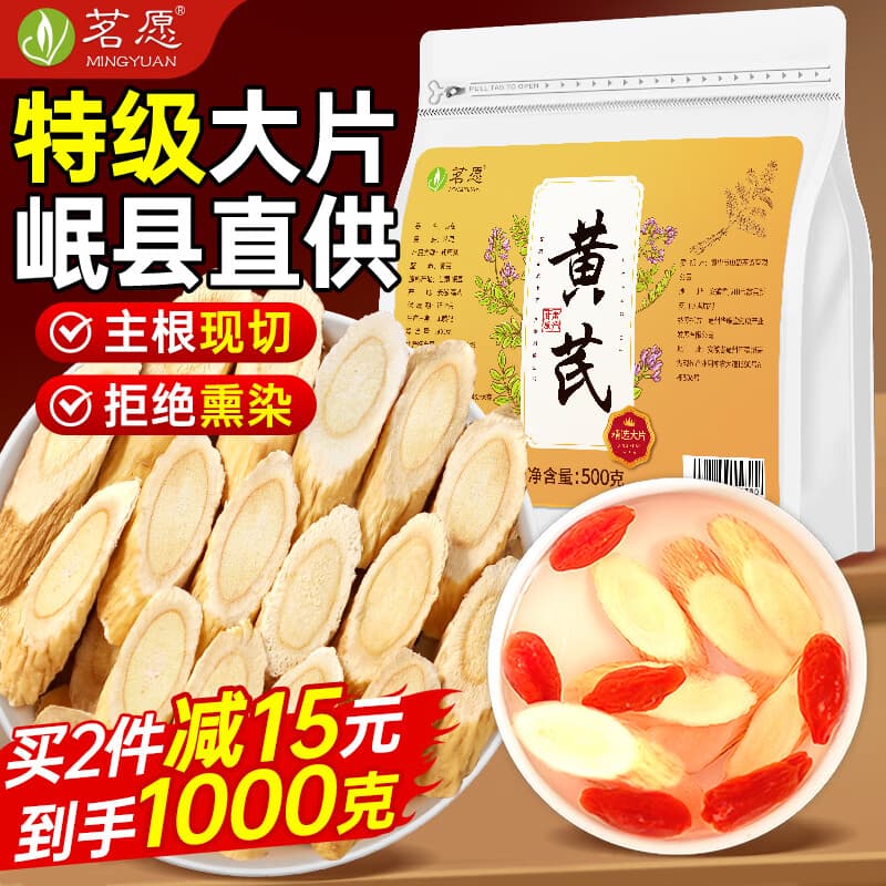 茗愿黄芪片500g正宗甘肃岷县野外生特级北芪中药材煲汤枸杞泡水养生茶 - 商品图1