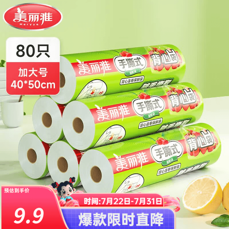 美丽雅保鲜袋食品级塑料袋 PE保鲜袋食品袋加厚免撕一次性厨房包装袋 【背心款】卷装 加大号-80只 - 商品图1