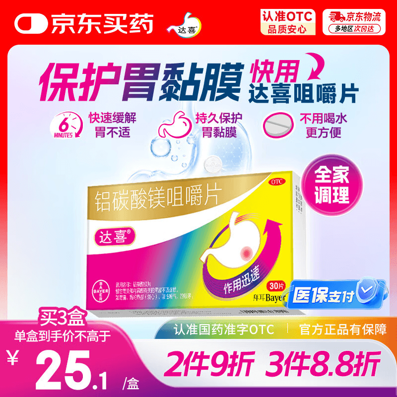【原研药】拜耳达喜 铝碳酸镁咀嚼片 0.5克*30片*1盒 胃酸胃痛 肠胃不适 胃黏膜保护肠胃药 - 商品图1