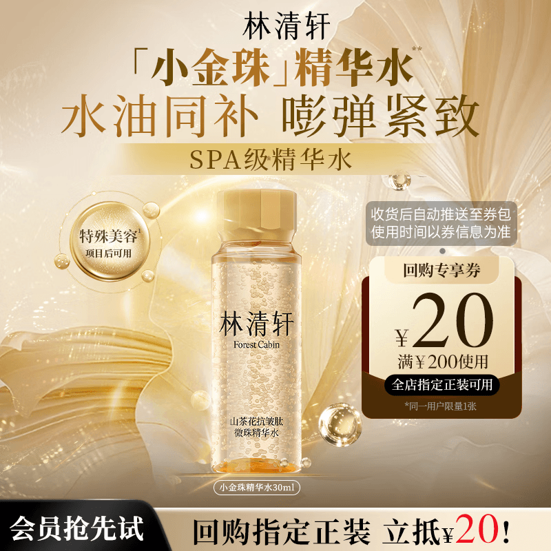 林清轩山茶花抗皱肽微珠精华水30ml小金珠抗皱爽肤水化妆水体验试用装 - 商品图1