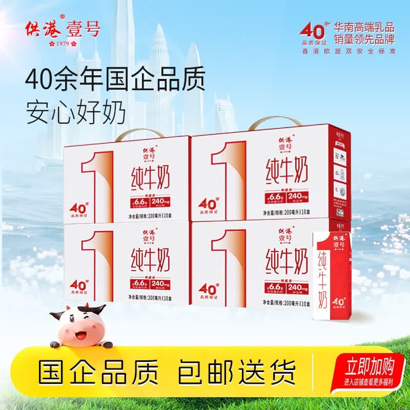 供港壹号纯牛奶全脂乳品 优质乳蛋白 整箱早餐伴侣200ml 200ml*10盒*4箱 - 商品图1