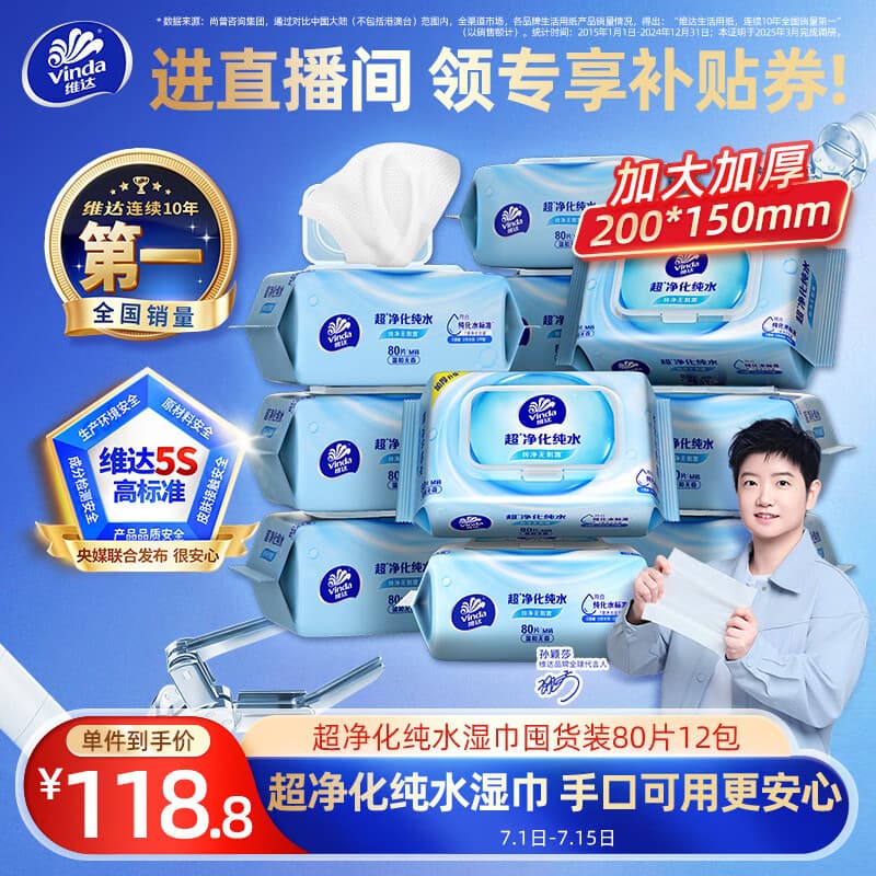 维达(Vinda)超净化纯水湿巾 80片*12包 加大加厚 湿巾大包婴儿湿巾湿巾纸 - 商品图1
