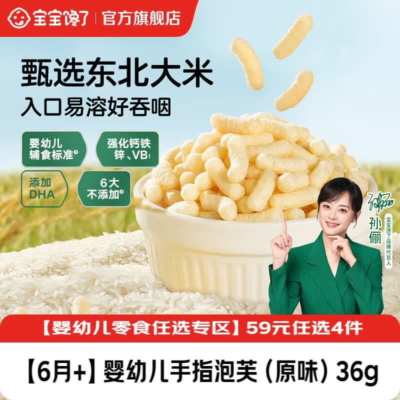 宝宝馋了【任选B婴幼儿零食】宝宝零食米饼手指泡芙溶豆小小馒头6个月以上 【6月+】婴幼儿手指泡芙(原味)36g - 商品图1