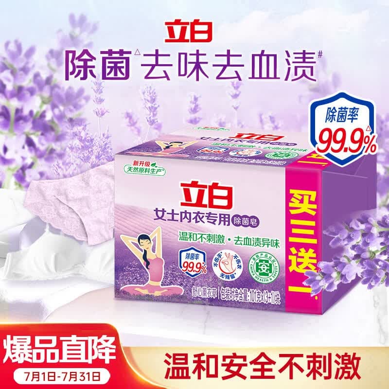 立白内衣专用除菌皂101g*4块薰衣草 除菌去味去血渍 超强去污京东自营 - 商品图1
