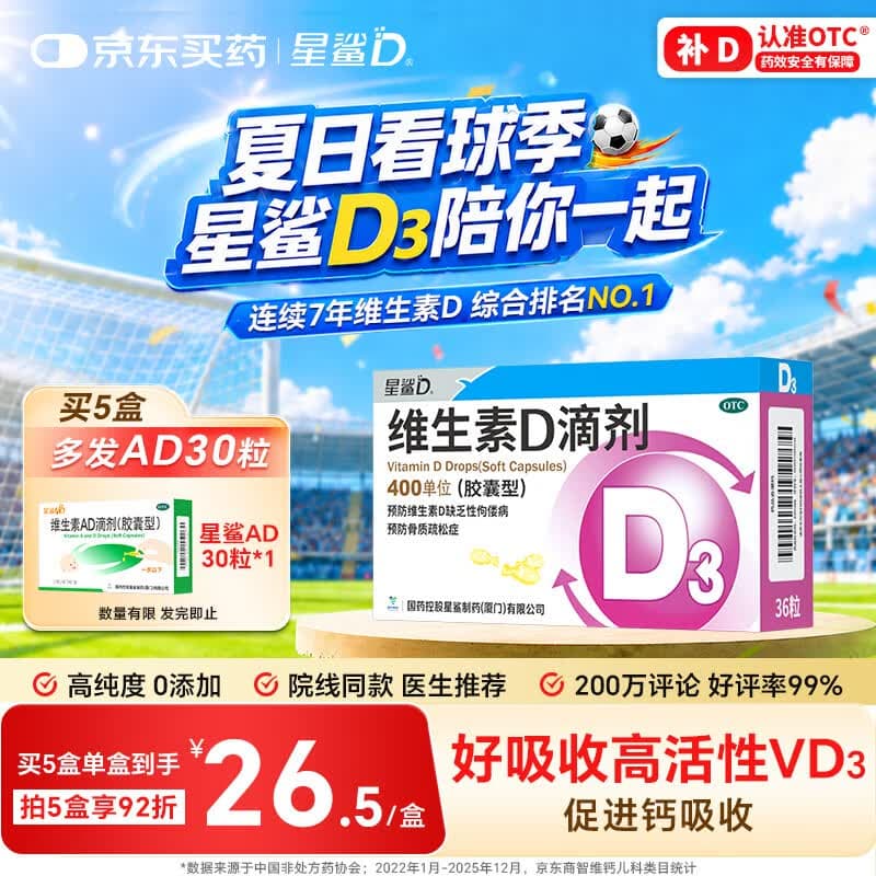 星鲨维生素D滴剂 36粒 维生素d3青少年11-17岁儿童3-12岁成人补充维生素D促钙吸收补钙全年龄段可用 - 商品图1