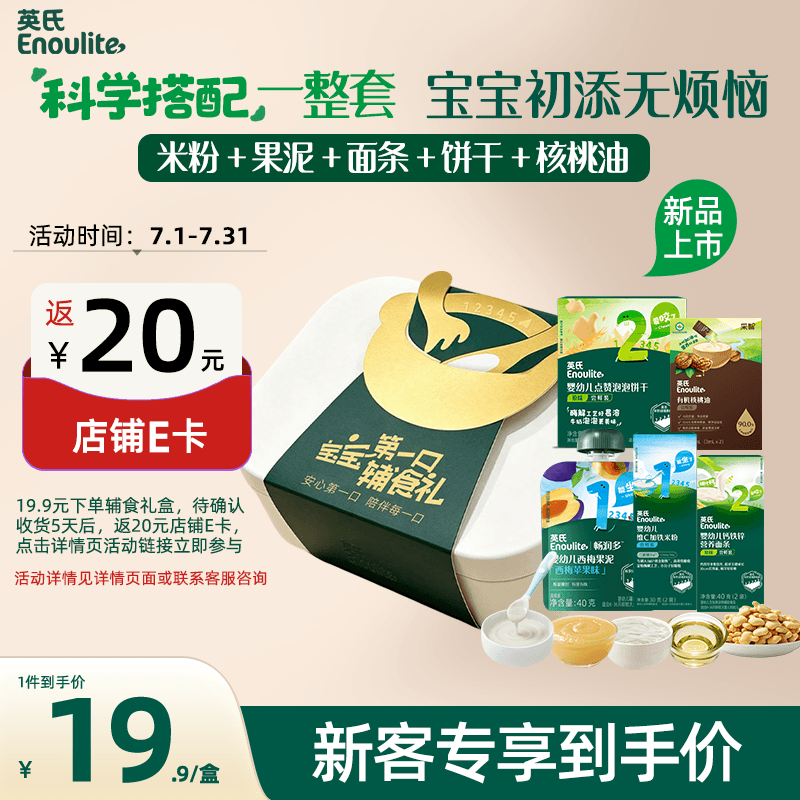 英氏婴幼儿辅食尝鲜装米粉果泥线面饼干核桃油5盒装136g宝宝零食 - 商品图1