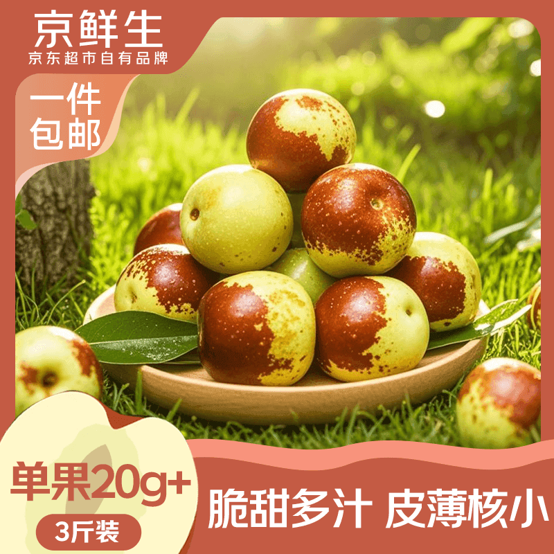 京鲜生陕西大荔冬枣 净重3斤 单果20g+ 生鲜水果 源头直发包邮 - 商品图1