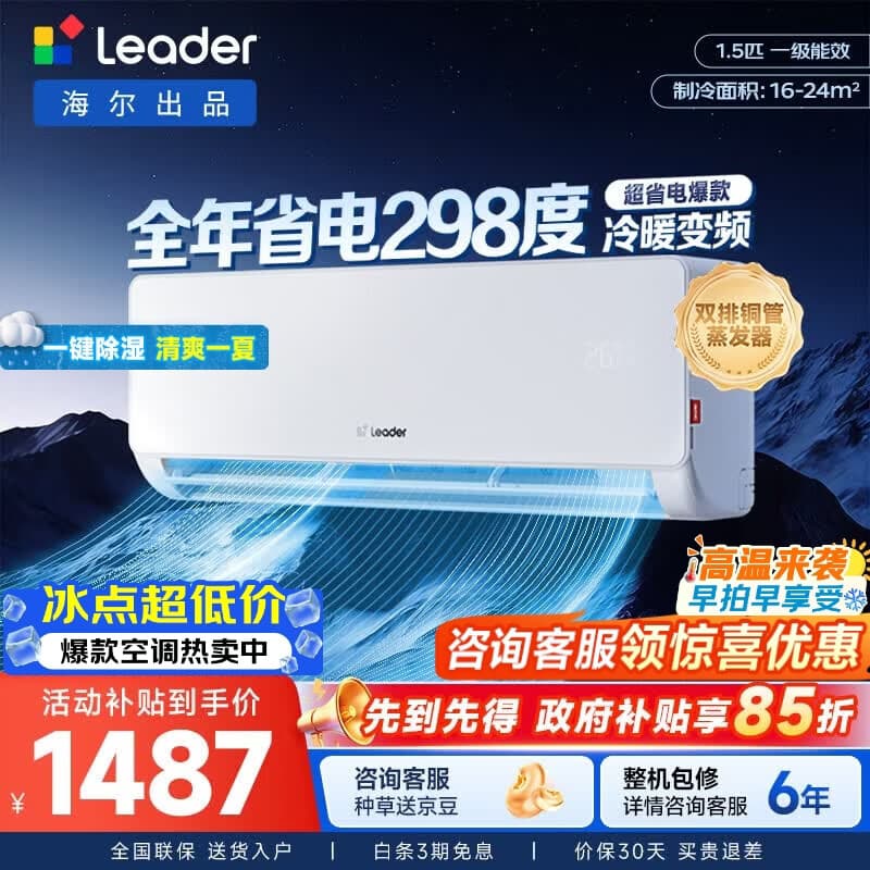统帅(Leader)海尔出品空调1.5匹1匹 超省电变频冷暖壁挂式挂机舒适风 超一级能效以旧换新国家补贴 超省电 【省电首选】双排铜管蒸发器 1.5匹 35LA1 - 商品图1