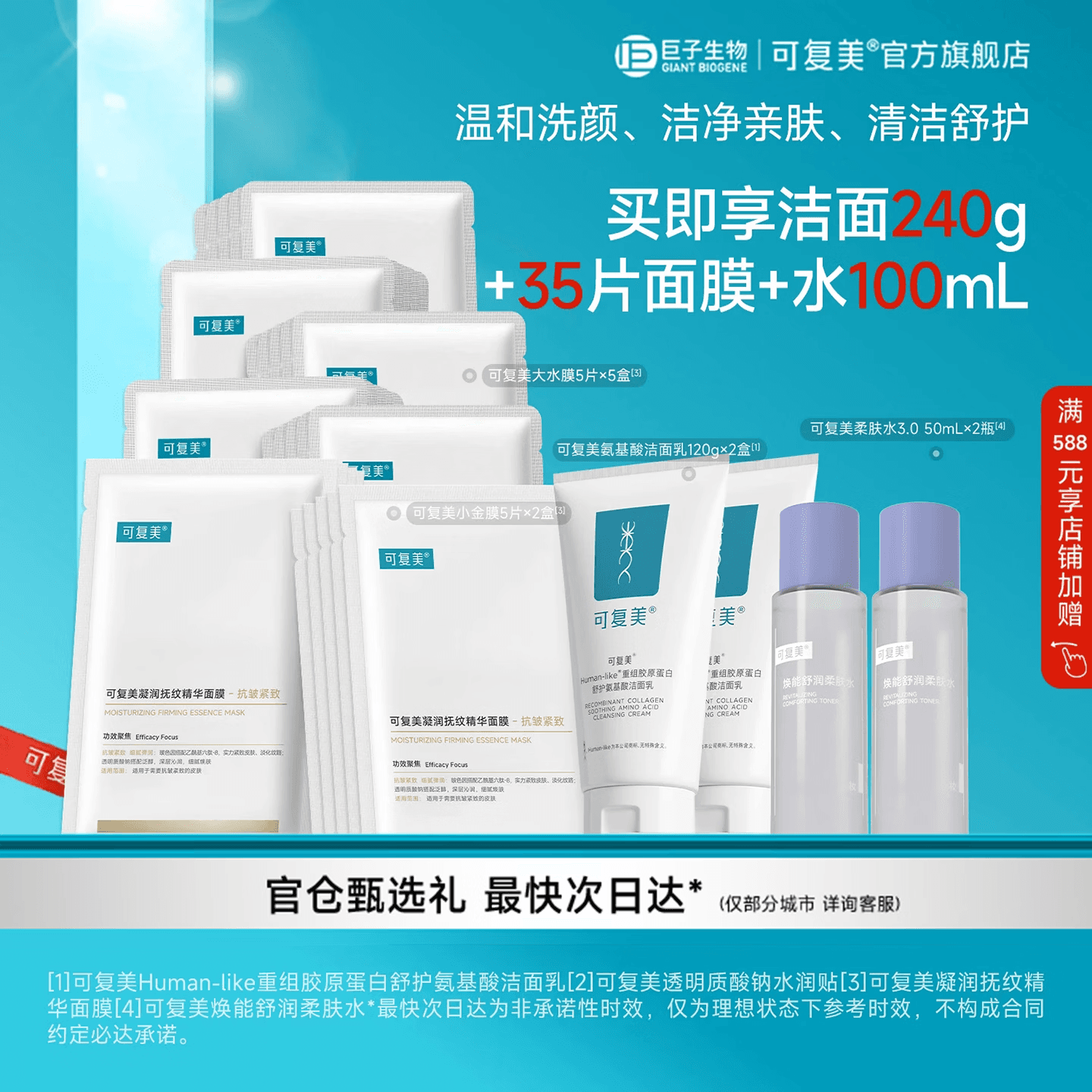 可复美胶原洁面套装洗面奶重组胶原蛋白氨基酸洁面补水保湿面膜套装 胶原洁面+水润贴+小金膜+柔肤水 - 商品图1
