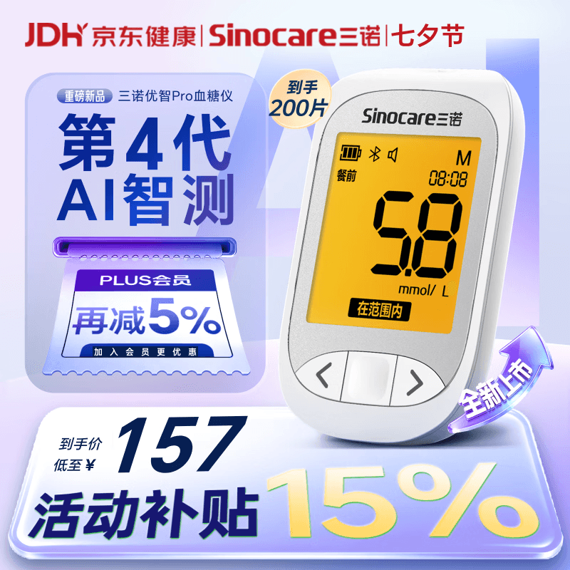 三诺【重磅新品】优智pro血糖仪医用级检测仪AI蓝牙语音 仪器+200试纸 - 商品图1