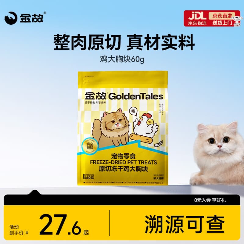 金故原切猫咪狗狗零食拌粮 鸡大胸冻干60g【邓峰家猫咪同款】 - 商品图1