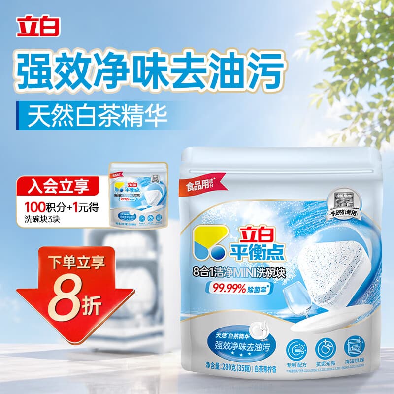 立白平衡点洗碗块35块强效净味除菌清洁8合1洁净中小型洗碗机1月用量 - 商品图1