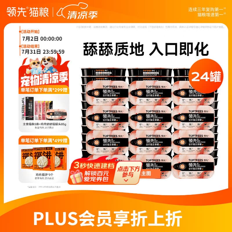 领先主食猫罐头成幼猫零食湿粮舔舔罐鸡肉味85g*24(新老款随机发) - 商品图1