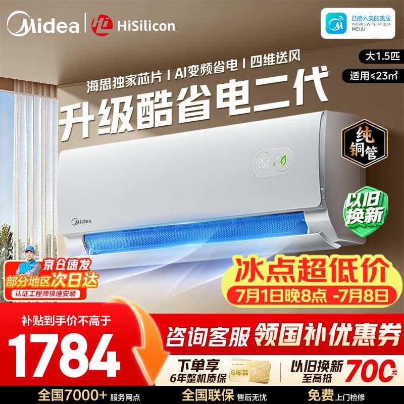 美的空调挂机酷省电新升级新一级能效变频冷暖壁挂式双排纯铜管防直吹五代自清洁家电补贴 酷省电二代 海思芯片 大1.5匹 - 商品图1
