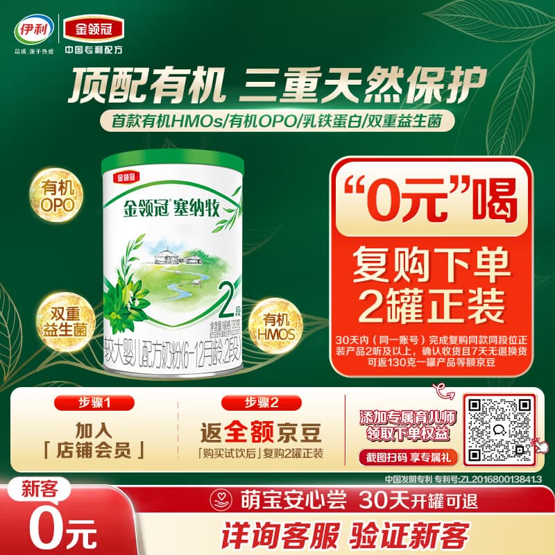 伊利金领冠塞纳牧有机A2β-酪蛋白奶粉2段(6-12月)130g*1罐 首款HMO - 商品图1