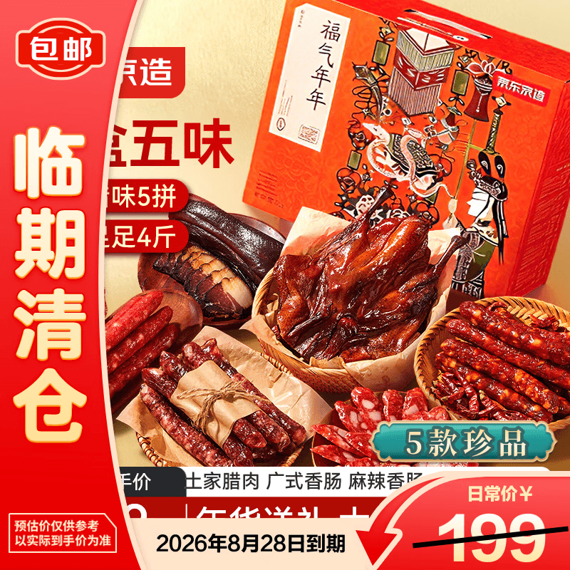 京东京造福气年年礼盒2000g广式麻辣香肠腊肉腊鸭特产熟食腊味团购送礼 - 商品图1