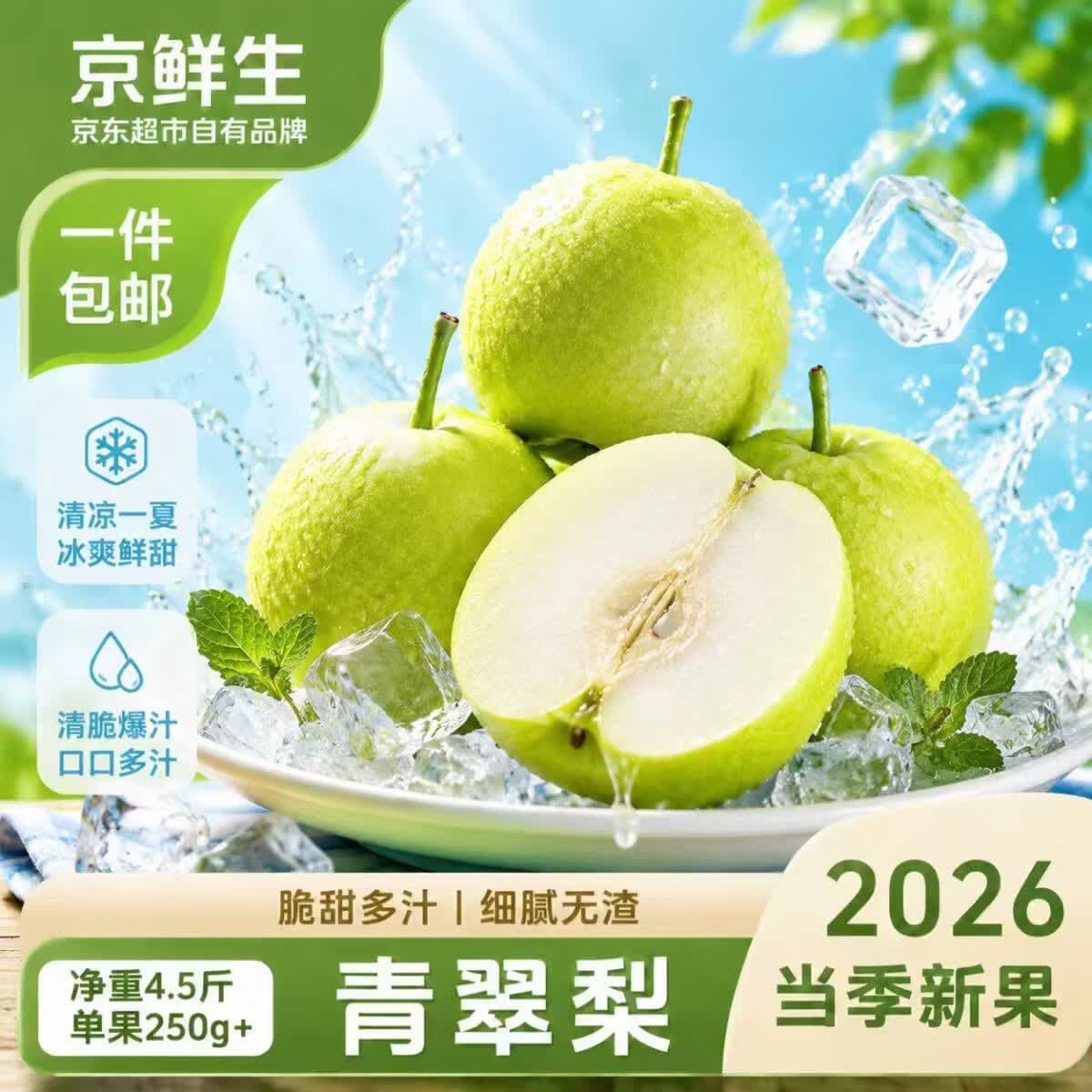 京鲜生安徽砀山青翠梨净重4.5斤 单果250g+ 新鲜水果 源头直发 - 商品图1