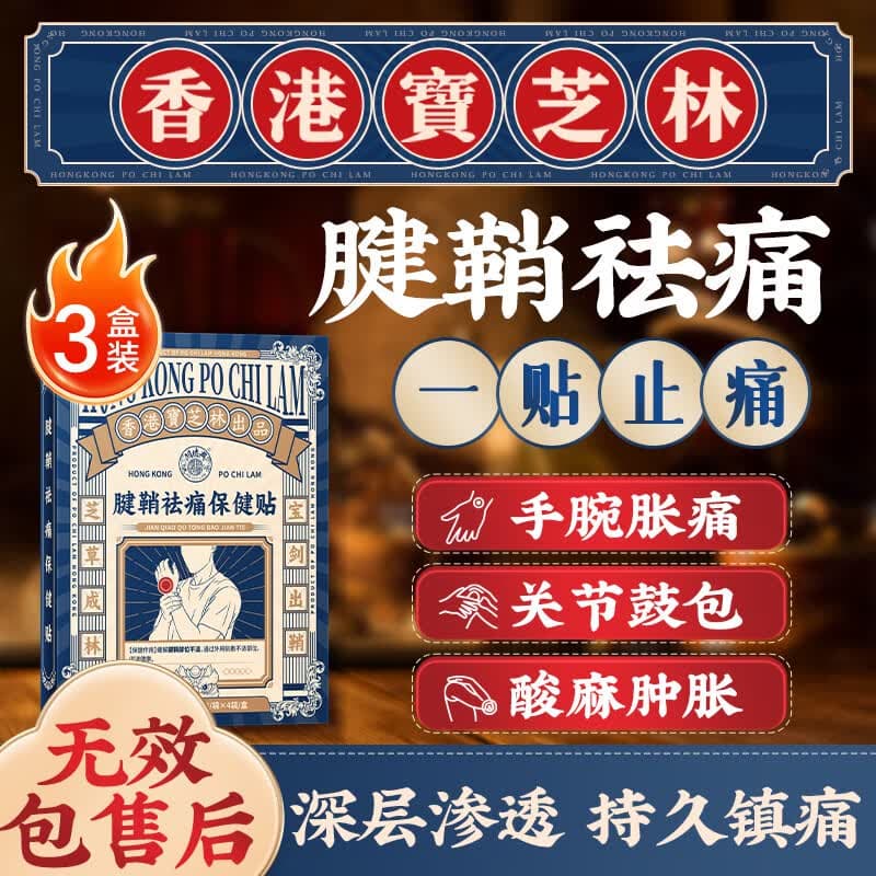 关德兴香港宝芝林腱鞘炎专用特效膏药热敷贴大拇指关节疼痛囊肿鼓包3盒 - 商品图1