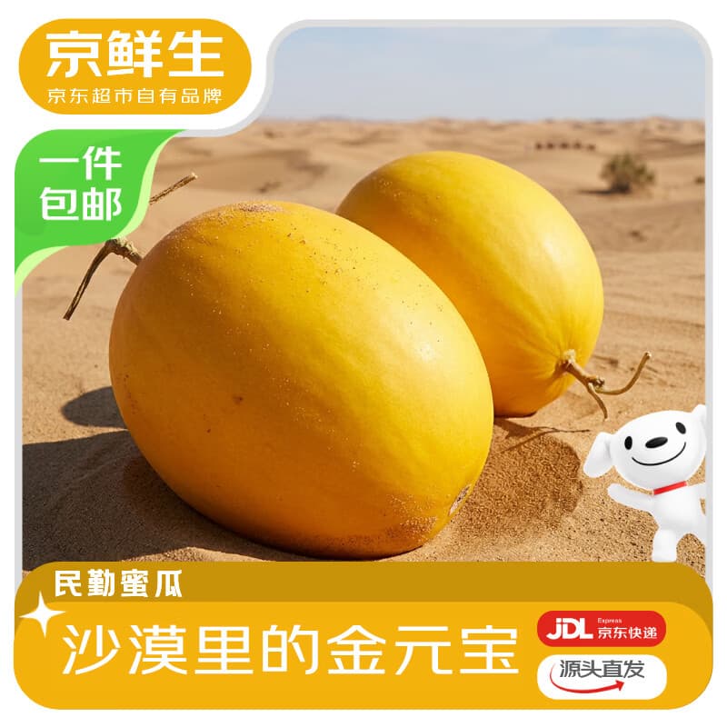 京鲜生民勤蜜瓜 净重8-9斤 单果2斤起 2-3粒装 生鲜水果源头直发 - 商品图1