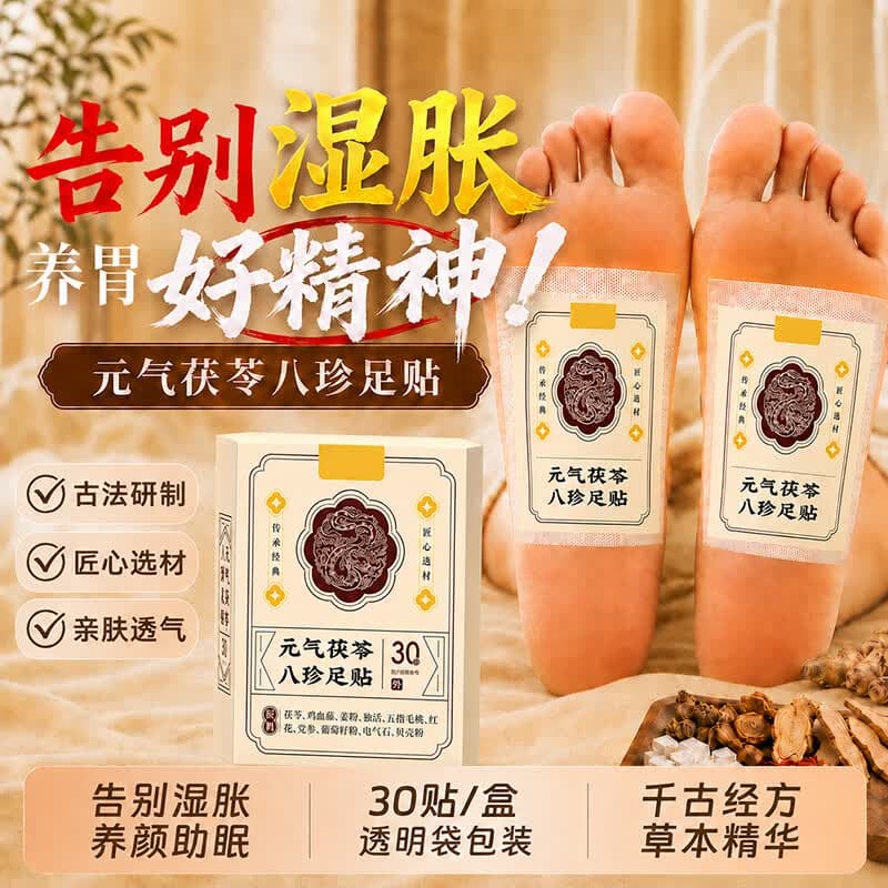 元气茯苓足贴五指毛桃党参鸡血藤姜丝红花真材实料J7 【晚上贴 早上撕】实发2盒周期装量 - 商品图1