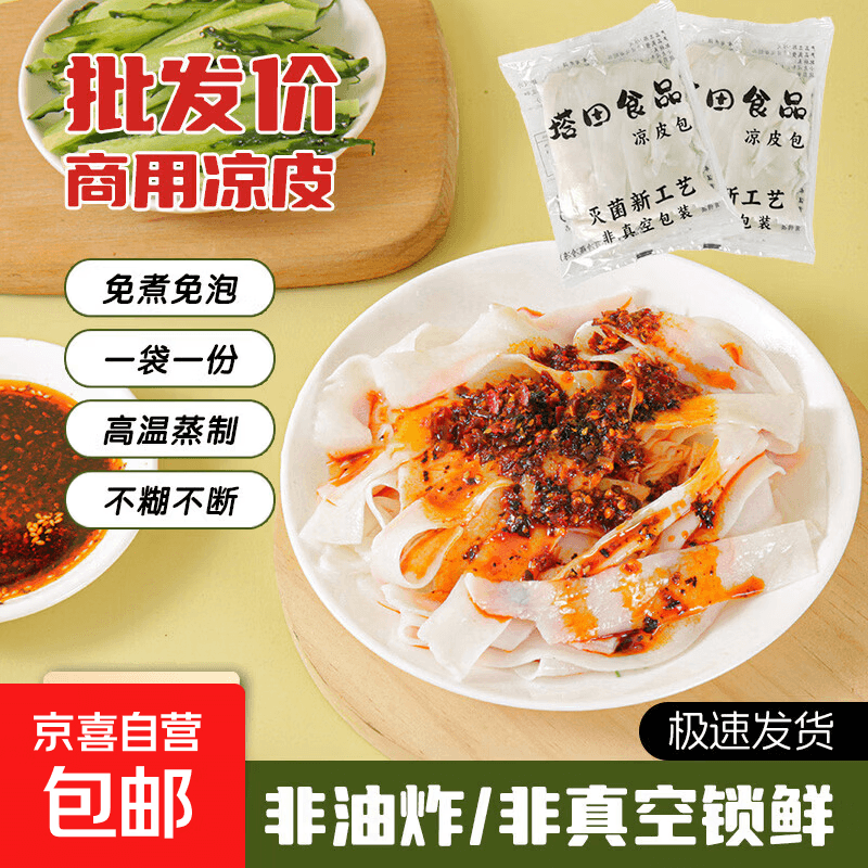 京喜加白凉皮新鲜商用批发免煮免泡开袋即食无调料夜市地摊约250g/袋 商用凉皮3袋 - 商品图1