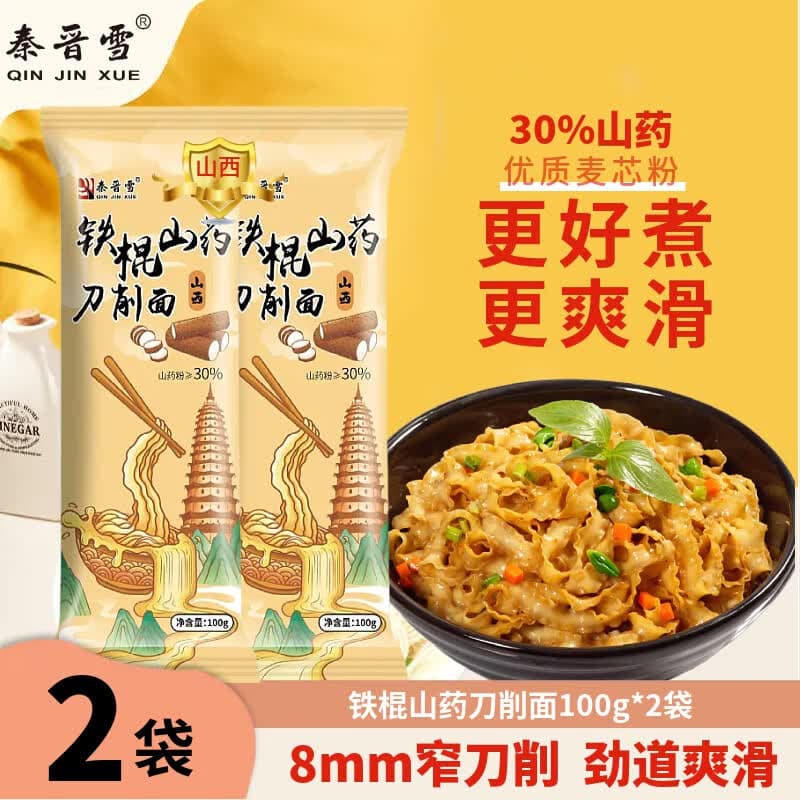 秦晋雪铁棍山药山西刀削面油泼面拌面挂面待煮宽面条速方便食早餐 铁棍山药刀削面 100g*2袋 无规格 - 商品图1